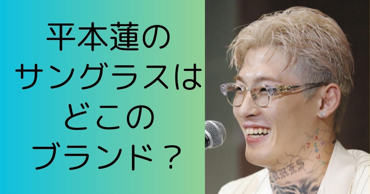 平本蓮のサングラスはどこのブランド？緊急会見で着用のクリアフレーム